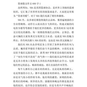 篮球训练的作文600字